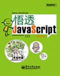 悟透JavaScript 专题