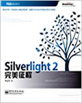 Silverlight2完美征程