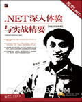 亮剑.NET. .NET深入体验与实战精要