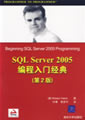 SQL Server2005编程入门经典