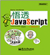 悟透JavaScript