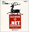 你必须知道的.NET