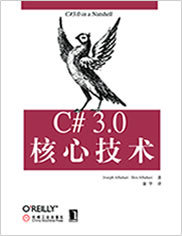 C# 3.0核心技术
