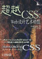 超越CSS