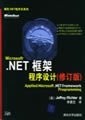 MICROSOFT .NET框架程序设计（修订版)