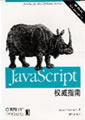 JavaScript权威指南