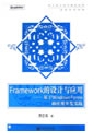 Framework的设计与应用--基于Windows Forms的应用开发实践