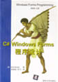  C# Windows Forms程序设计