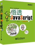 悟透JavaScript