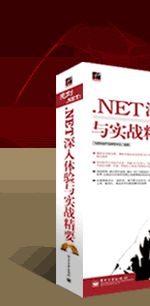 《亮剑.NET：.net深入体验与实战精要》